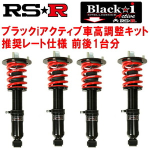 RSR Black-i Active 車高調整キット前後セット ASE30レクサスIS300 Fスポーツ 2020/11～