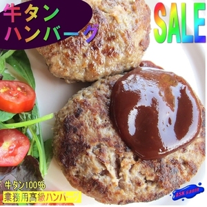 高級・珍味「牛タンハンバーグ2個」...120g×2個入り■牛タン100％■