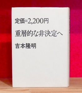 吉本隆明　重層的な非決定へ　大和書房1985第２刷　小林秀雄江藤淳中上健次中沢新一村上一郎福島泰樹宍戸恭一ほか