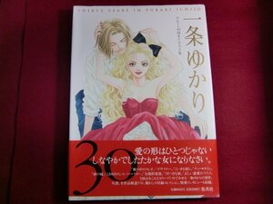 レ/一条ゆかりデビュー30周年イラスト集―集英社愛蔵版コミックス/初版帯付き