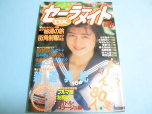 ☆『 セーラーメイトDX 1989年9月号 』◎新道真紀/松永愛子/相田七海/中村由貴/実践女子/聖チェリー ◇投稿/チア/体育/フルカラー▽激レア