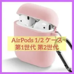 AirPods 1/2 ケース 第1世代 第2世代 シリコン カラビナ ピンク