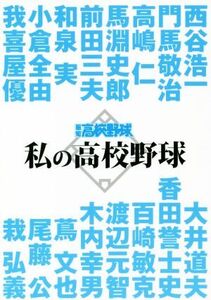 私の高校野球 報知高校野球/報知新聞社