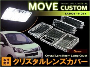 【特価】 ムーヴカスタム　LA100S系 ■ 専用クリスタルレンズ　(5ピース)