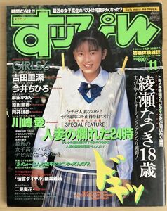 f05-17 / すっぴん　1996/11　綾瀬なつき 川崎愛 吉田里深 今井ちひろ 他 Suppin すッぴん