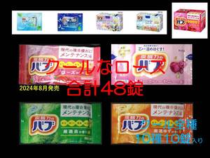 2【花王 バブ クールなローズ セット A 変則14種48錠】 薬用 入浴剤 即決 送料無料 12 20 dm3 164