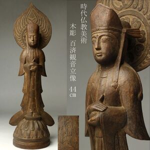 【LIG】時代仏教美術 在銘 木彫 百済観音立像 44㎝ 仏像 古美術品 旧家収蔵品 [.WW]24.9