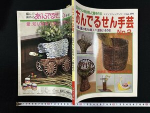 ｗ▼　広告チラシを利用して籠を作る　あんでるせん手芸　No.2　和籠、花籠、小物入れ籠、人形　昭和61年4刷　ブティック社　古書 / N-J03