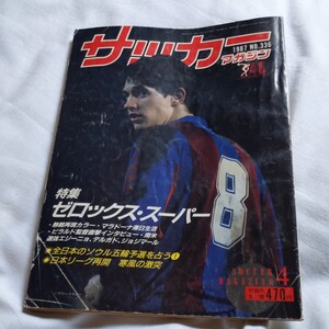 『サッカーマガジン1987年4月』4点送料無料サッカー多数出品マラドーナエジーニョデルガドジョジマール松山吉之ラモス読売クラブ天皇杯優勝