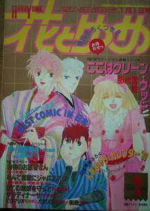 花とゆめ1989年1号☆那州雪絵星野架名由貴香織里佐々木倫子山内直実日渡早紀和田慎二魔夜峰央河惣益巳神谷悠高橋由紀