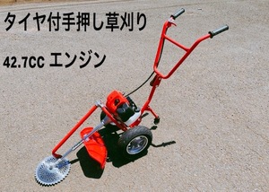 タイヤ付エンジン草刈機 手押し草刈り機　らくらく作業　軽快　42.7cc 　チップソーおまけ付　新品　送料無料