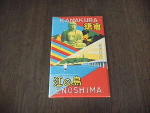 古い　絵はがき　ポストカード　鎌倉　江の島