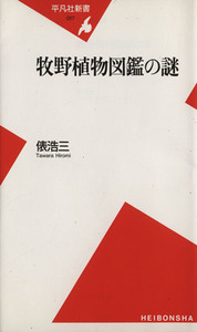 牧野植物図鑑の謎 平凡社新書/俵浩三(著者)