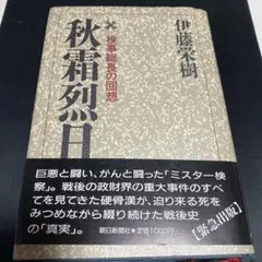 秋霜烈日 : 検事総長の回想