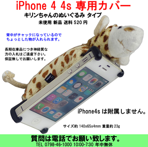 [uas]携帯電話 スマホ キリン iPhone 4 4s 専用カバー 可愛いキリンちゃんのぬいぐるみ 手触りとてもよい 未使用 新品 送料600円