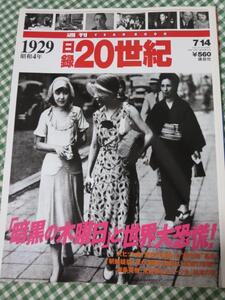 週刊 日録20世紀 1929 昭和4年