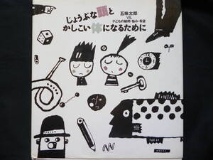 絵本★「じょうぶな頭と かしこい体になるために」五味太郎　1991年　子どもの疑問・悩み・希望　ブロンズ新社