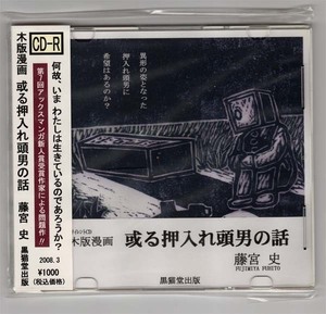 【木版漫画】CD-R 或る押入れ頭男の話 2008年版★藤宮史(フジミヤ フヒト)★ 文化庁推薦作家