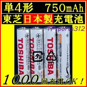 日本製　東芝　単４形 ４本　ニッケル水素充電池　電池　充電電池　ベルマーク付き