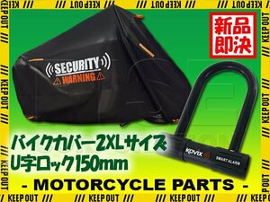 U字ロック バイクカバー セット 防犯 盗難防止 黒 厚手 防水 大音量 アラーム付 PCX150 CBR250R CBR600RR リード125 NMAX125