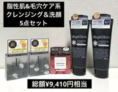 脂性肌＆毛穴ケア系、クレンジングと酵素洗顔　５点セット