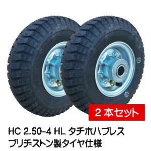 2本 HC 2.50-4 HL タイヤ チューブ ホイール セット ブリヂストン BS 250-4 2.50x4 250x4 車輪 タチホハブレス