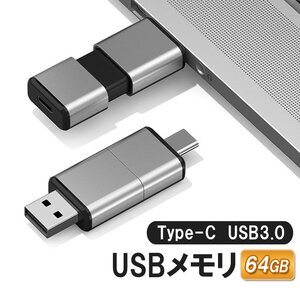 iPhone15/16対応Type-Cメモリ USB3.0メモリ 容量64GB 2in1 USBメモリ 高速データ転送 USBフラッシュドライブ 外部ストレージ TPCU64