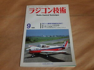 ラジコン技術　1996年9月号　/　RCヘリ理想の回転部を求めて…　/　モーターグライダーの自動発航装置　