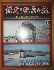 鉄道 絶景の旅 DVDコレクション 6 函館本線の旅 前編 後編