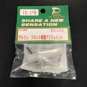 T2857 未使用 PHOENIX YR-4Ⅱ／YR4用 デルリン フロント軽量デフジョイント フェニックス YR-080F 検）RC ラジコン タミヤ 京商 YOKOMO