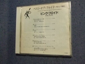 40★音質処理CD★ベスト・オブ・フロイド～時空の舞踏★ Pink Floyd　1988年・国内　難有・レンタル落ち　プログレ★改善度、多分世界一