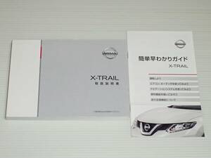 【取扱説明書のみ】日産　エクストレイル　T32　取説・簡単早わかりガイド　2016.1