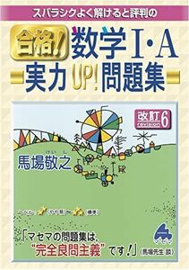 [A12145051]合格! 数学I・A実力UP! 問題集 改訂6 馬場 敬之