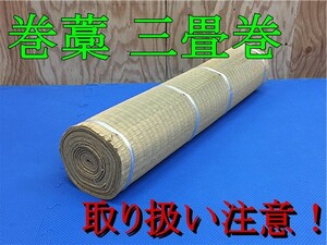 巻き藁 三畳巻き 1本 samurai 侍 居合 抜刀 大業物 業物 試し斬り 三ツ胴 試斬 茣蓙 makiwara goza