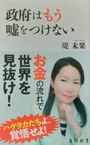 ◇新書◇政府はもう嘘をつけない／堤未果◇角川新書◇※送料別 匿名配送