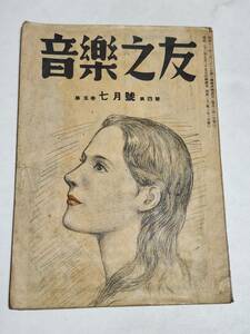 ５３　昭和22年７月号　音楽之友　当世楽壇うらおもて