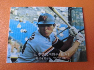 【美品】カルビープロ野球カード◆７７年　巨人　山本　Ｎｏ．２４４