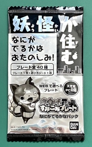 ☆妖怪ウォッチ すみこみプレート なにがでるかなパック 非売品 10パック 未開封