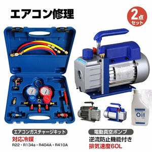 エアコン ガス チャージ 真空ポンプ 2点セット R22 R134a R404A R410A エアコン用 冷房 冷媒 家庭用 自動車用 工具セット ee236