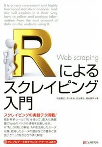 Rによるスクレイピング入門 スクレイピングの実践テク満載！/石田基広(著者),市川太祐(著者),瓜生真也(著者),湯谷啓明(著者)