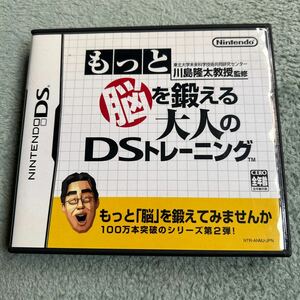 DS ニンテンドーDS 川島隆太教授監修 任天堂 脳トレ　もっと脳を鍛える大人のDSトレーニング　ソフト 