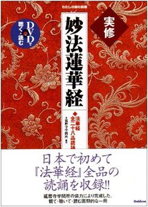 【中古】 実修 妙法蓮華経 (わたしの家の宗教シリーズ)