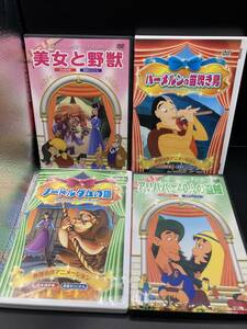 【1521】DVD/美女と野獣/アリババと40人の盗賊/ノートルダムの鐘/ハーメルンの笛吹き男/アニメーション/4点まとめ