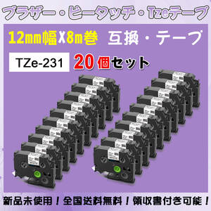 Tzeテープ 互換品 TZe-231 白地黒文字字 20個セット P-Touch用 12mmX8m