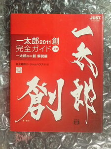 一太郎２０１１創完全ガイド　上巻 井上健語／著　ジャムハウス／著・編