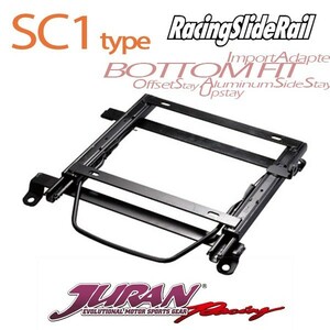 JURAN ジュラン シートレール 右用 SC1タイプ アコード ユーロR CL7 02.10～08.11