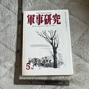 特集「テロと粛清」『軍事研究』1974年5月号/軍事研究社 テロ・ゲリラ考現学　収容所列島の粛清史　中国共産党　陰謀と暗殺の日本史