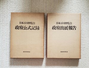 日本万国博覧会 政府公式記録 政府出展報告 計2点 函/地図付 通商産業省 昭和46年 EXPO