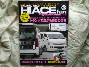 ◇TOYOTA new HIACE fan vol.12 + transporter style 新型ハイエース・トランポ仕様で広がる遊びの世界　200系/100