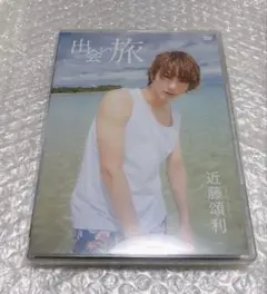 近藤頌利 DVD 出会い旅